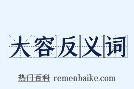 大容反义词是什么意思的图片